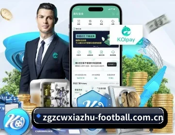 中国足彩网 APP 深度功能
