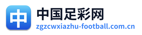 中国足彩网